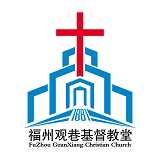 福州观巷基督教堂